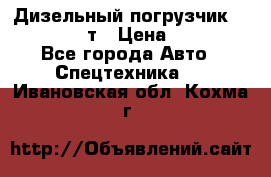 Дизельный погрузчик Balkancar 3,5 т › Цена ­ 298 000 - Все города Авто » Спецтехника   . Ивановская обл.,Кохма г.